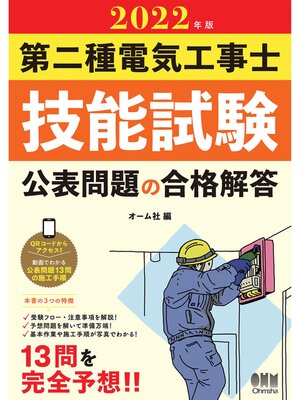 cover image of 2022年版　第二種電気工事士技能試験 公表問題の合格解答